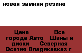 новая зимняя резина nokian › Цена ­ 22 000 - Все города Авто » Шины и диски   . Северная Осетия,Владикавказ г.